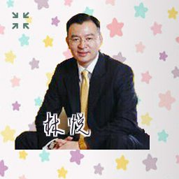 林悦